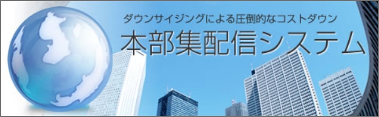 本部集配進システム