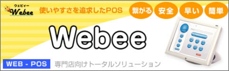 Webee 専門店向けトータルソリューションPOS
