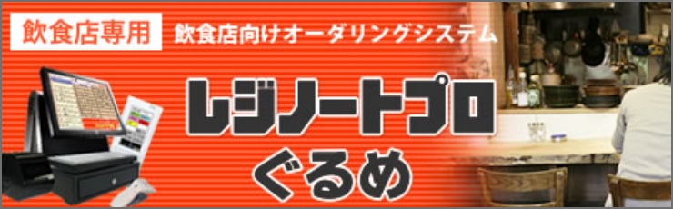 レジノートプロ　グルメ　飲食店専用オーダリングPOSシステム