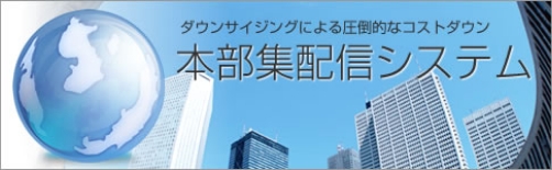 本部集配信システム