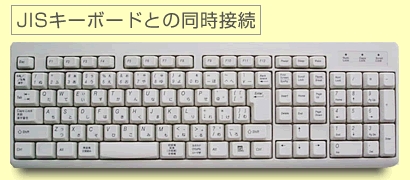 JISキーボードを同時接続が可能