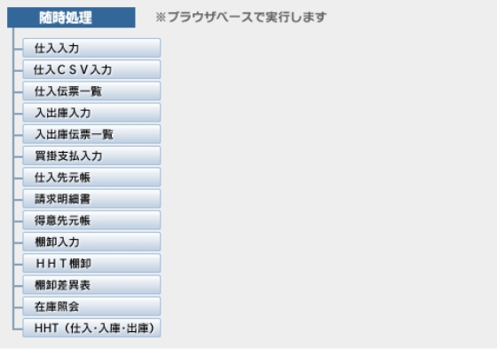 仕入・在庫管理メニュー構成（バックオフィス）